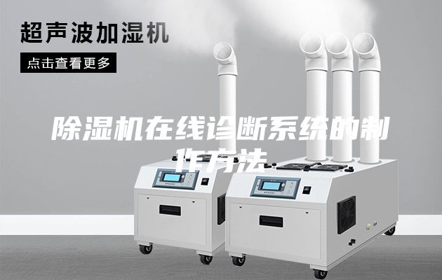 除湿机在线诊断系统的制作方法