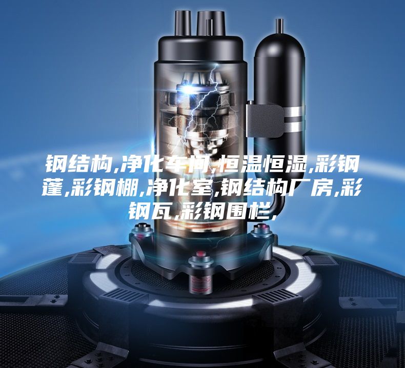 钢结构,净化车间,恒温恒湿,彩钢蓬,彩钢棚,净化室,钢结构厂房,彩钢瓦,彩钢围栏,