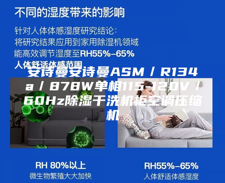 安诗曼安诗曼ASM/R134a/878W单相115-120V/60Hz除湿干洗机柜空调压缩机