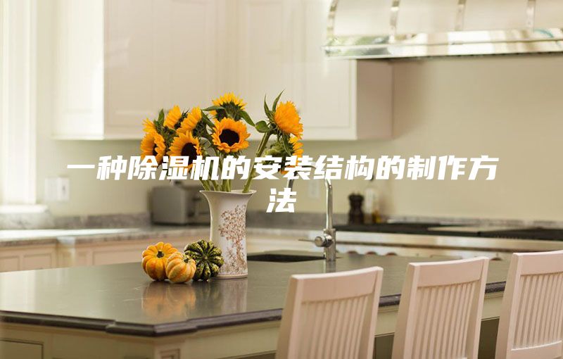 一种除湿机的安装结构的制作方法