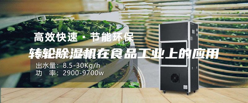 转轮除湿机在食品工业上的应用