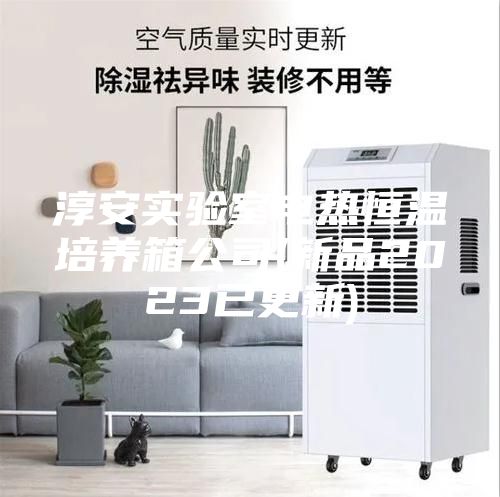 淳安实验室电热恒温培养箱公司(新品2023已更新)