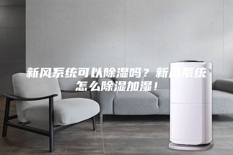 新风系统可以除湿吗?新风系统怎么除湿加湿!