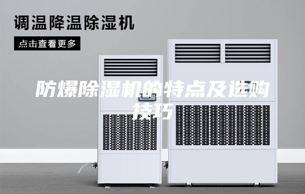 防爆除湿机的特点及选购技巧