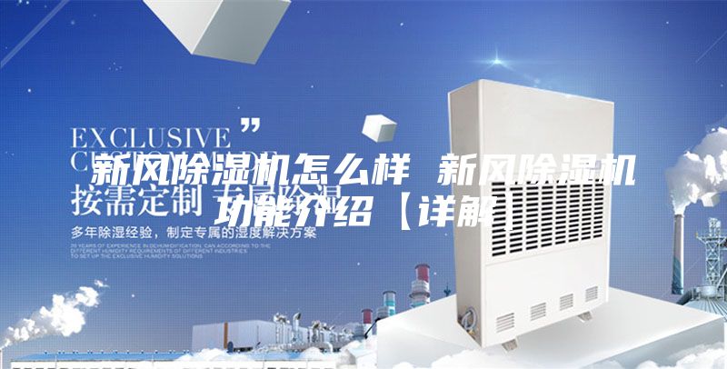 新风除湿机怎么样 新风除湿机功能介绍【详解】