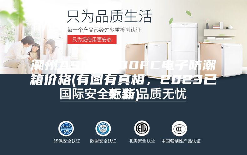 潮州ASM-1500FC电子防潮箱价格(有图有真相，2023已更新)