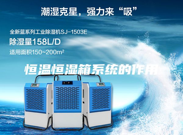 恒温恒湿箱系统的作用