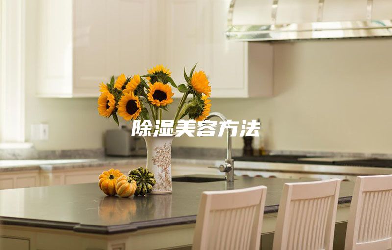 除湿美容方法