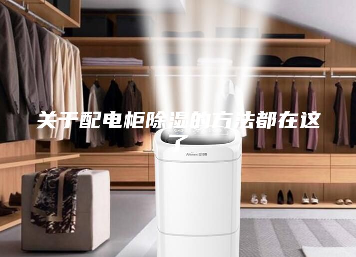 关于配电柜除湿的方法都在这了