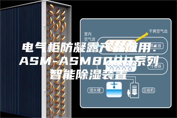 电气柜防凝露产品应用:ASM-ASM8000系列智能除湿装置