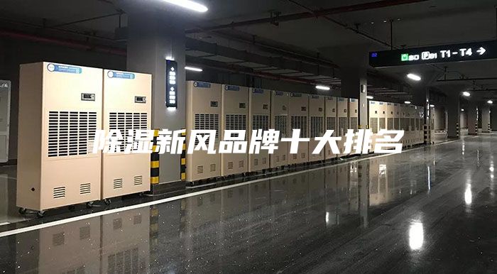 除湿新风品牌十大排名