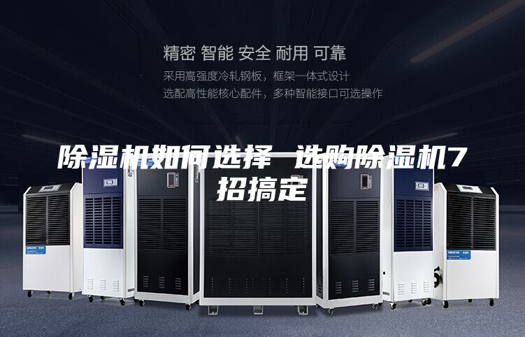 除湿机如何选择 选购除湿机7招搞定