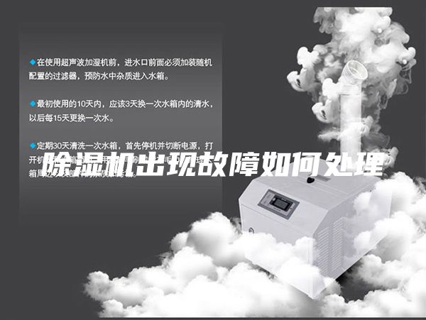 除湿机出现故障如何处理