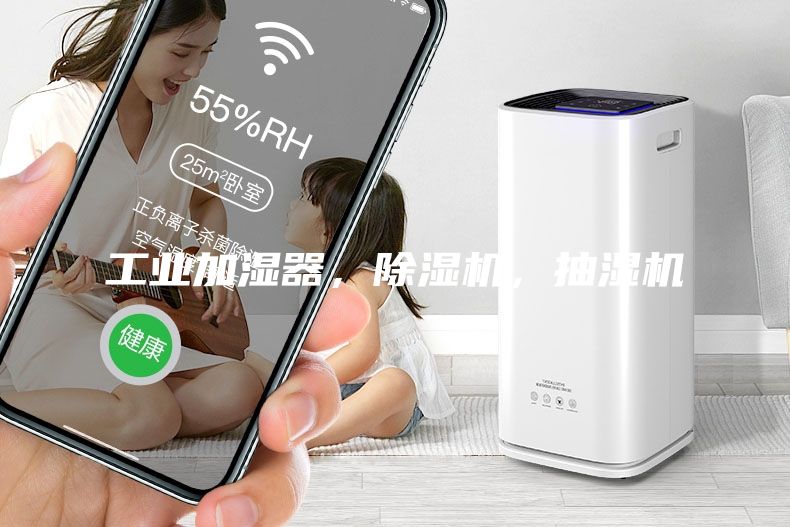工业加湿器，除湿机，抽湿机