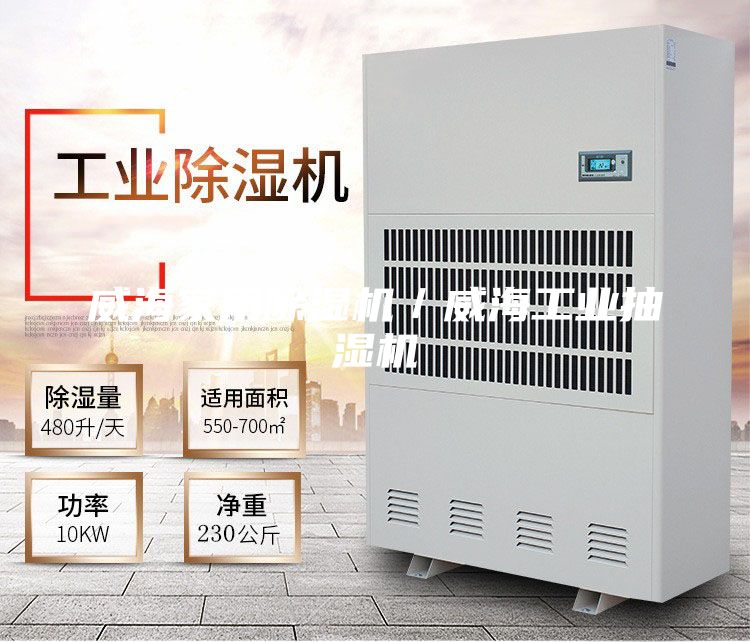 威海家用除湿机／威海工业抽湿机