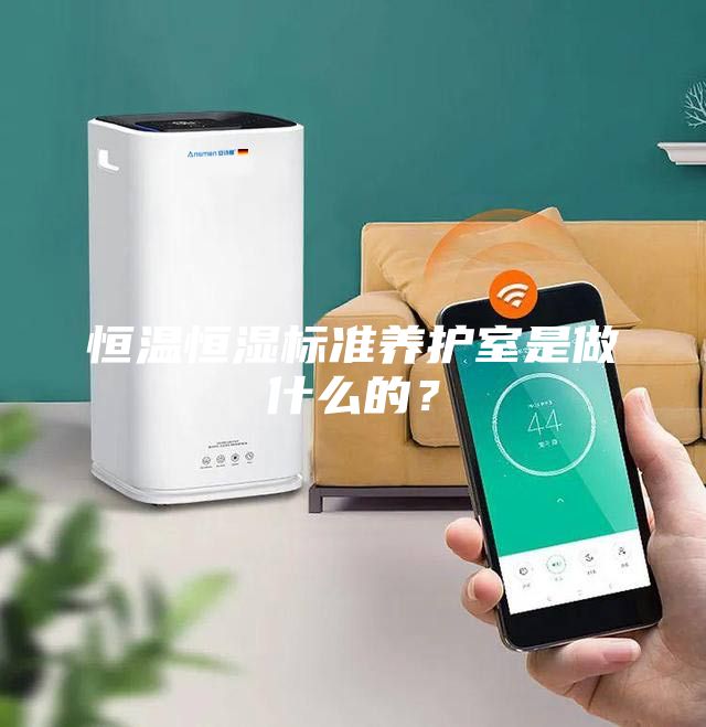 恒温恒湿标准养护室是做什么的？