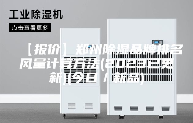 【报价】郑州除湿品牌排名风量计算方法(2023已更新)(今日／新品)