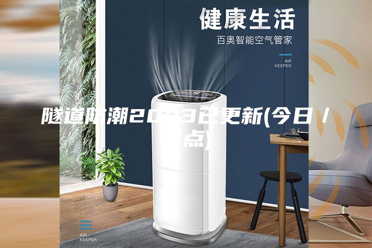 隧道防潮2023已更新(今日／要点)