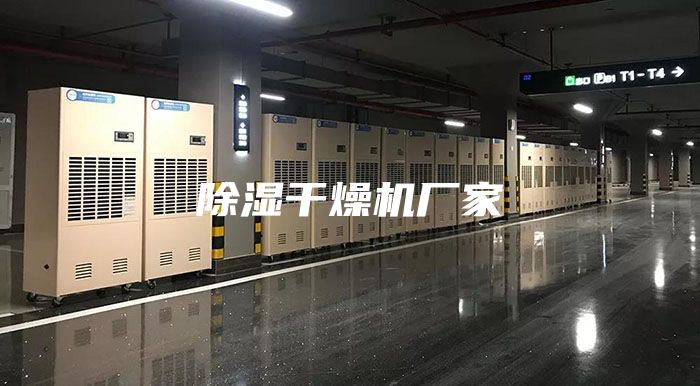 除湿干燥机厂家