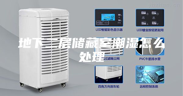 地下二层储藏室潮湿怎么处理