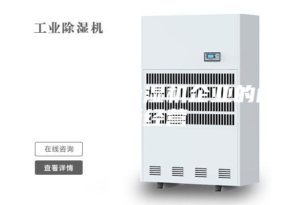 浅析工业除湿机企业的创新经营