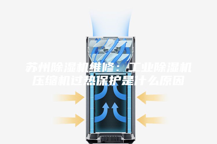 苏州除湿机维修:工业除湿机压缩机过热保护是什么原因