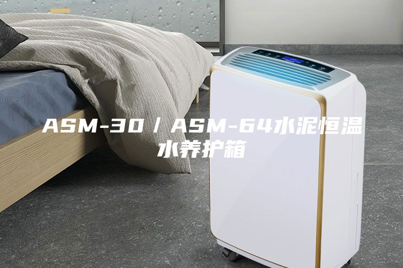 ASM-30／ASM-64水泥恒温水养护箱