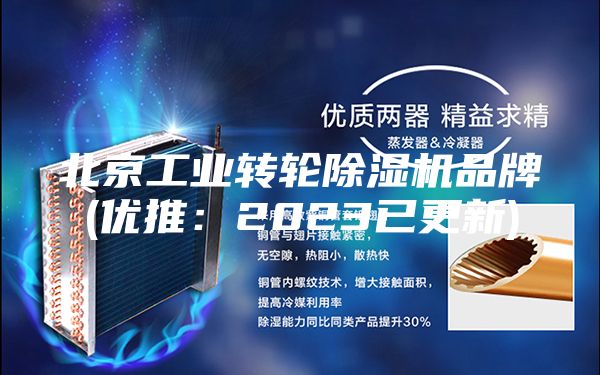 北京工业转轮除湿机品牌(优推：2023已更新)