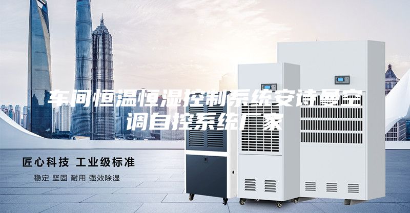 车间恒温恒湿控制系统安诗曼空调自控系统厂家
