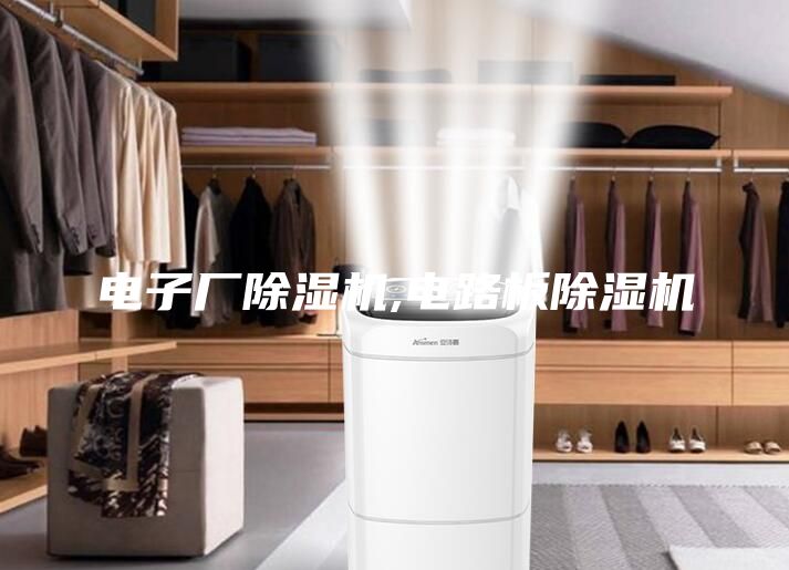 电子厂除湿机,电路板除湿机
