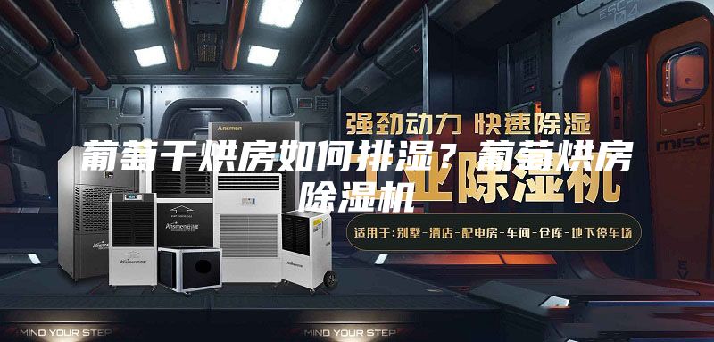 葡萄干烘房如何排湿？葡萄烘房除湿机