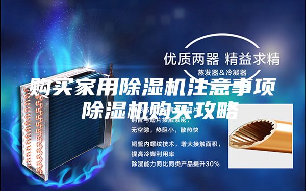 购买家用除湿机注意事项 除湿机购买攻略