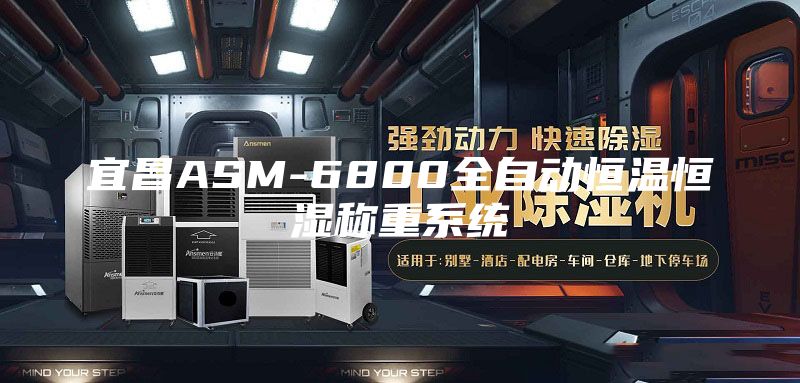 宜昌ASM-6800全自动恒温恒湿称重系统