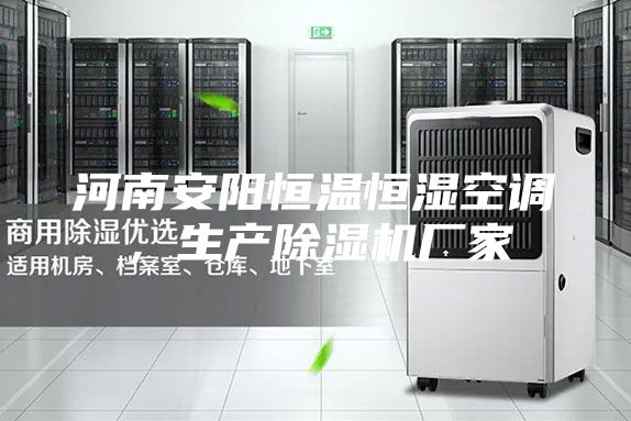 河南安阳恒温恒湿空调,生产除湿机厂家