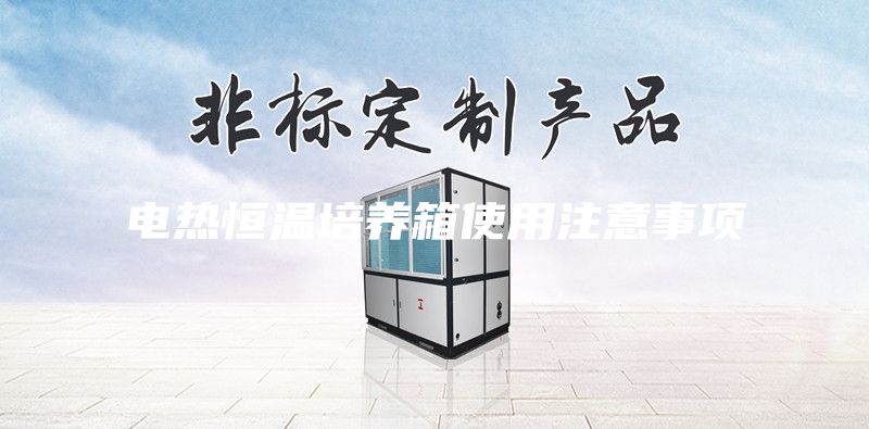 电热恒温培养箱使用注意事项