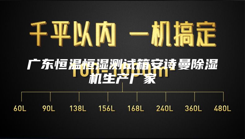 广东恒温恒湿测试箱安诗曼除湿机生产厂家