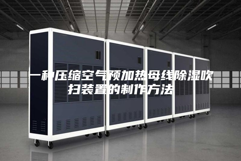 一种压缩空气预加热母线除湿吹扫装置的制作方法