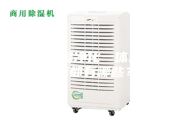 除湿加湿净化一体机的功能都有哪些?