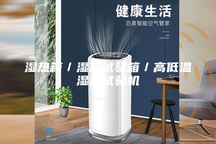 湿热箱／湿热试验箱／高低温湿热试验机
