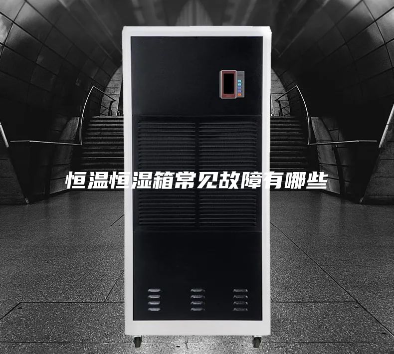 恒温恒湿箱常见故障有哪些