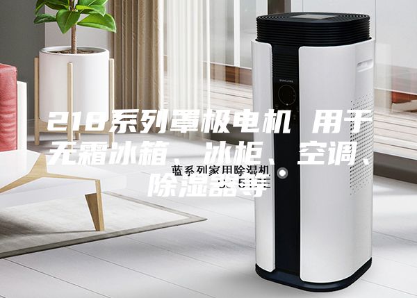 218系列罩极电机 用于无霜冰箱、冰柜、空调、除湿器等