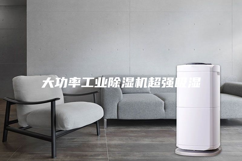 大功率工业除湿机超强吸湿