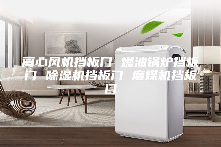 离心风机挡板门 燃油锅炉挡板门 除湿机挡板门 磨煤机挡板门