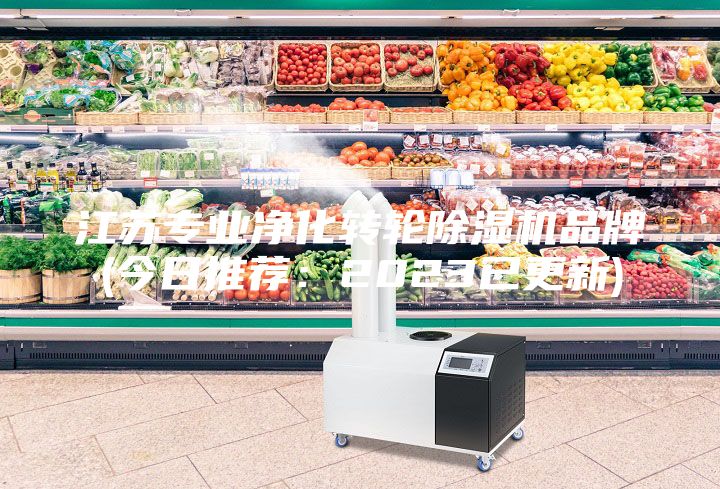 江苏专业净化转轮除湿机品牌(今日推荐:2023已更新)