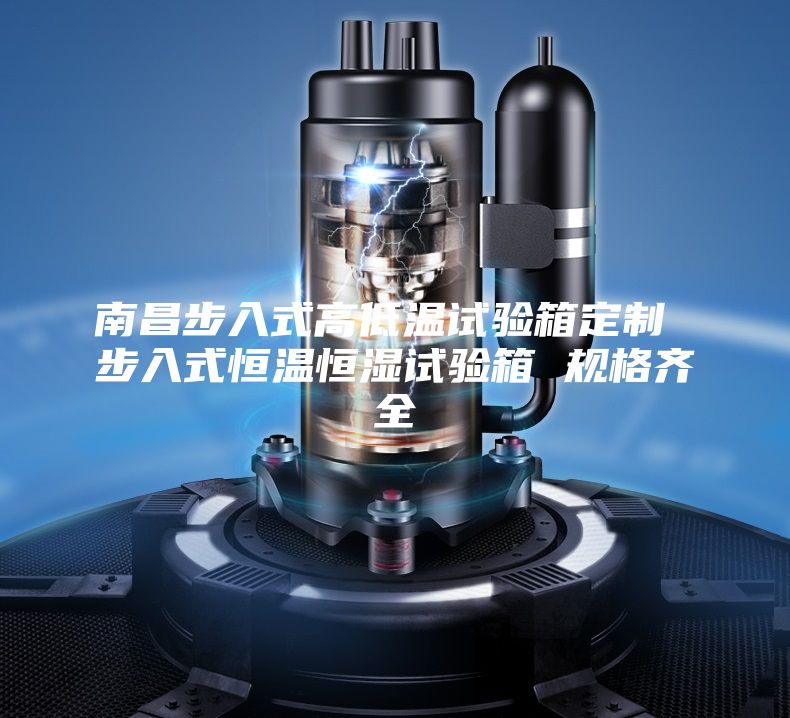 南昌步入式高低温试验箱定制 步入式恒温恒湿试验箱 规格齐全