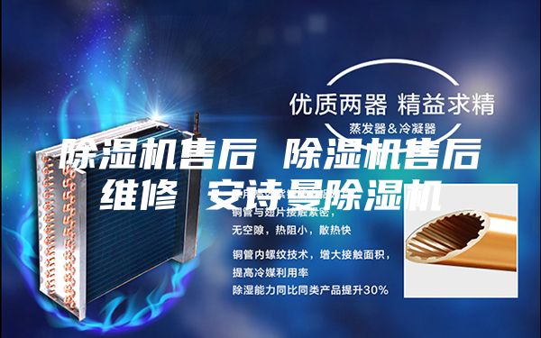 除湿机售后 除湿机售后维修 安诗曼除湿机