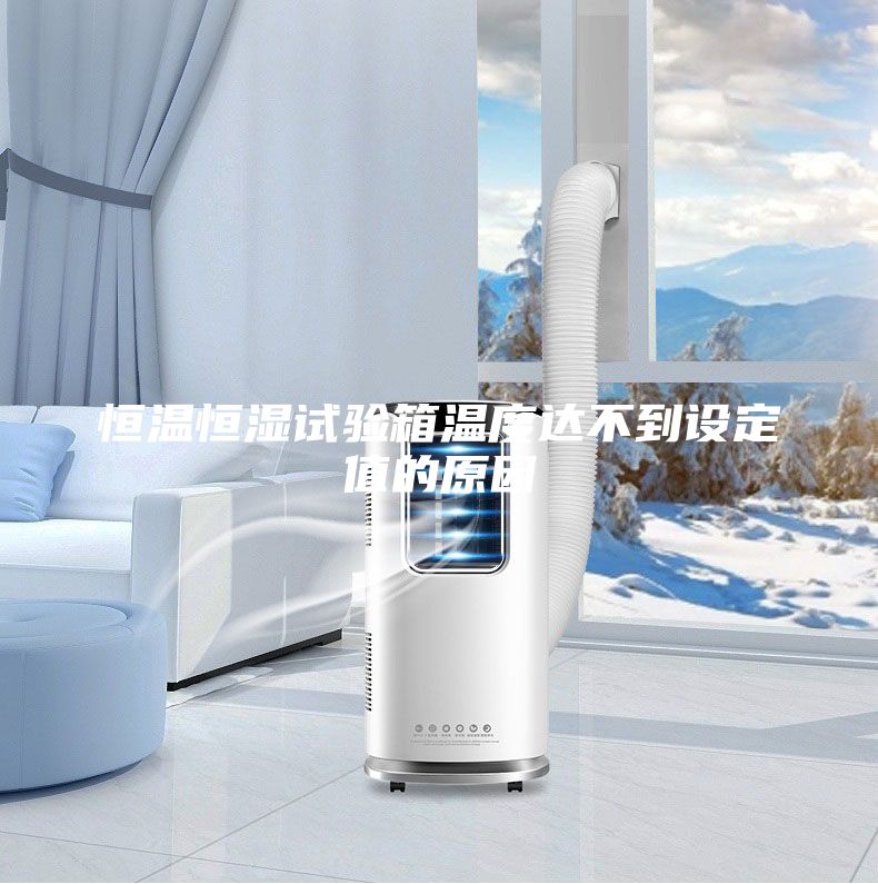 恒温恒湿试验箱温度达不到设定值的原因
