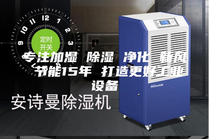 专注加湿 除湿 净化 新风 节能15年 打造更好工业设备