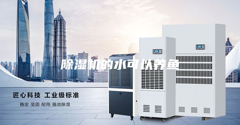 除湿机的水可以养鱼