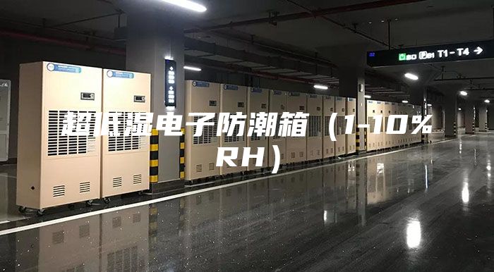 超低湿电子防潮箱（1-10%RH）